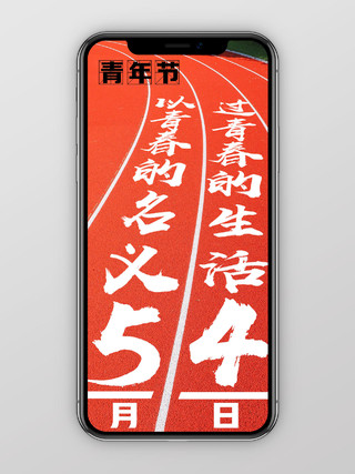 红色实景青年节五四青年节h5手机海报